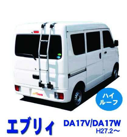 楽天市場】エブリィ DA17V DA17W ハイルーフ スズキ リアラダー はしご