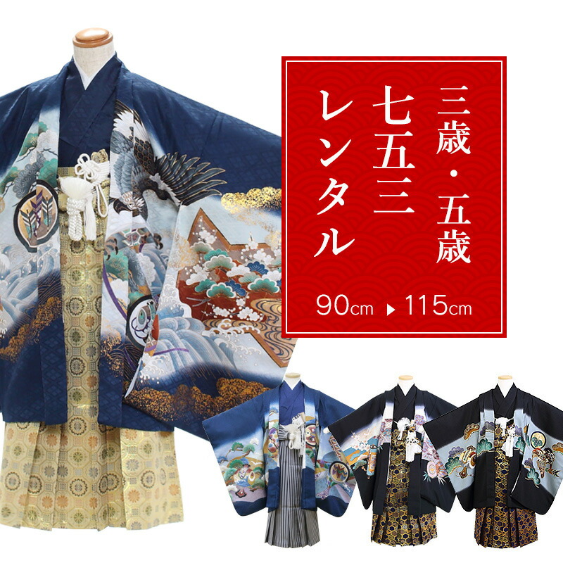 楽天市場】七五三 着物 男の子 フルセットの通販