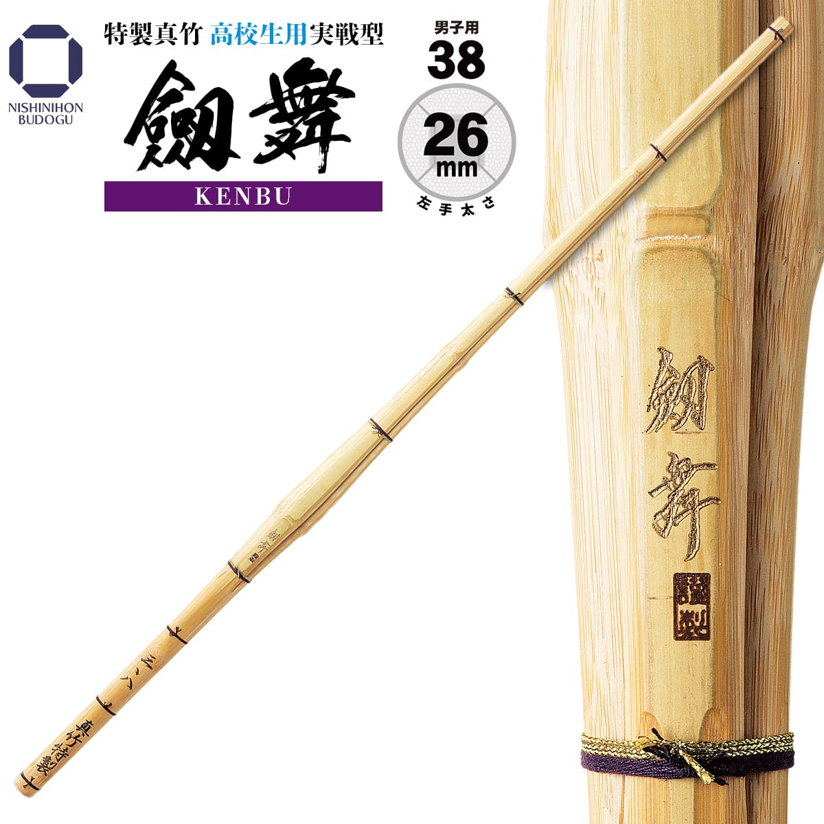 楽天市場】剣道 竹刀 38 特製真竹 実戦型 【 劔舞 】（KENBU）φ26