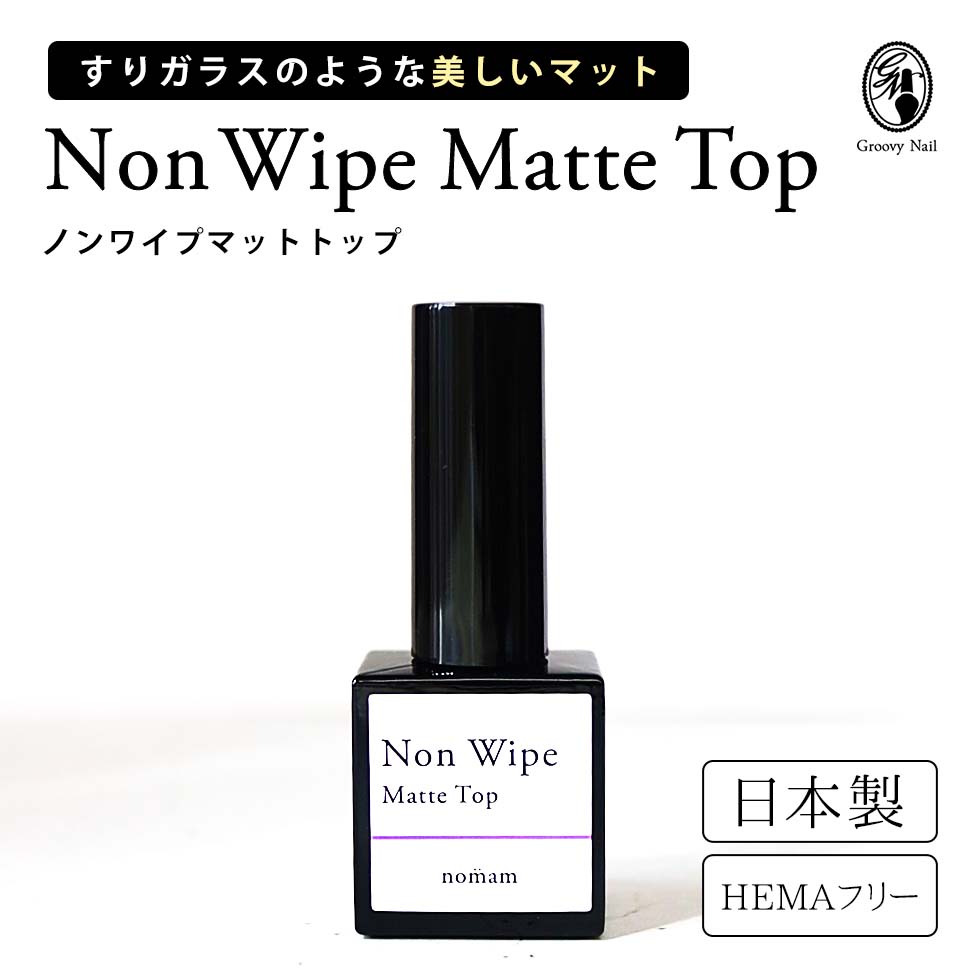 楽天市場】HEMAフリー ノンワイプマットトップジェル 10g ふき取り不要