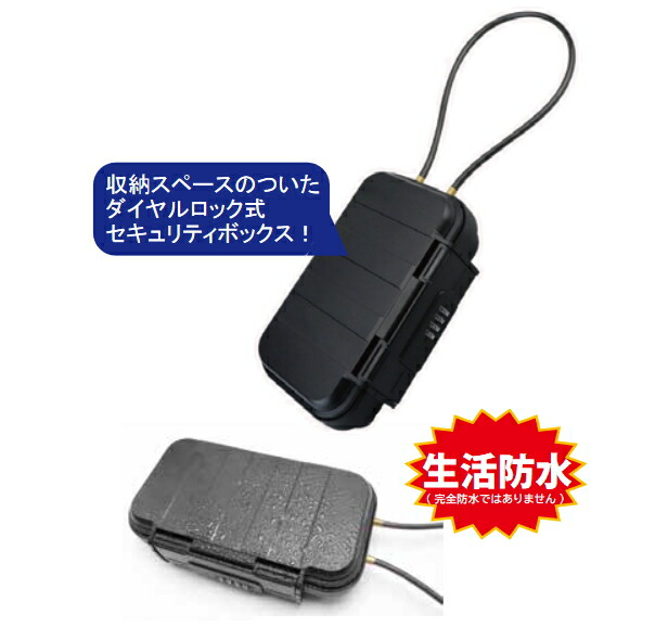 楽天市場】セーフティミニボックス 防水 ダイヤル式大容量収納ボックス
