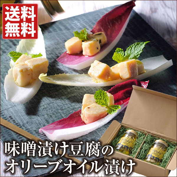 楽天市場】味噌漬け豆腐のオリーブオイル漬け 御歳暮ギフト : おとなの