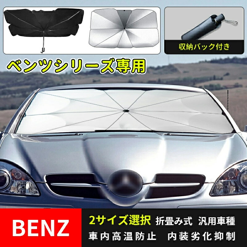 楽天市場】【2023年改良版】サンシェード 車用ベンツ A/C/E/GLA/GLB