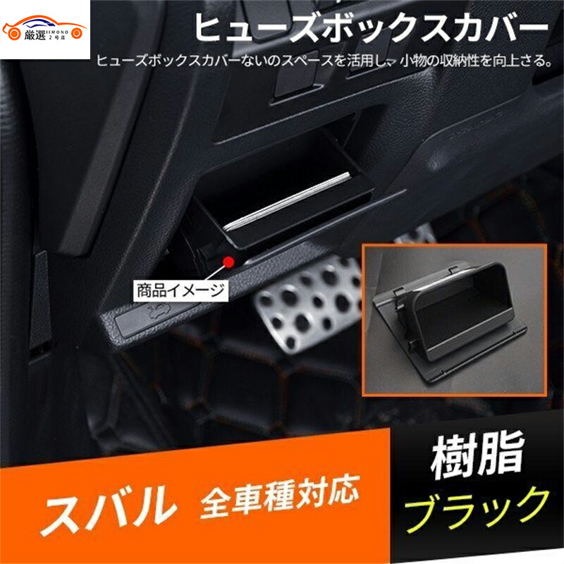 楽天市場】XV XV GP7 ヒューズボックスカバー 収納ボックス 車 内装