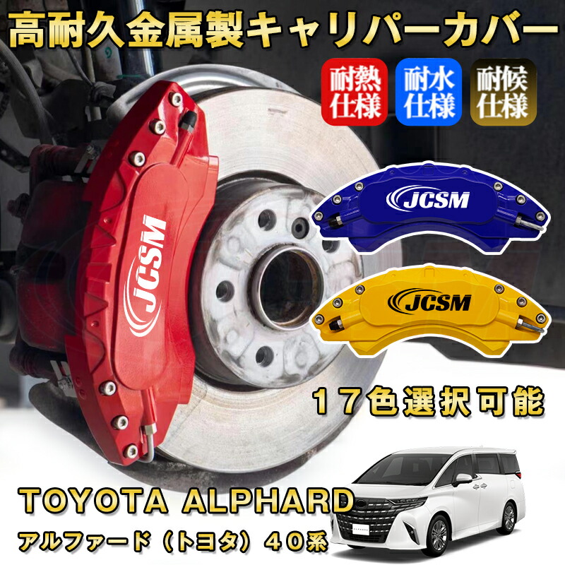 楽天市場】アルファード トヨタ 40系 ブレーキキャリパーカバー 車種
