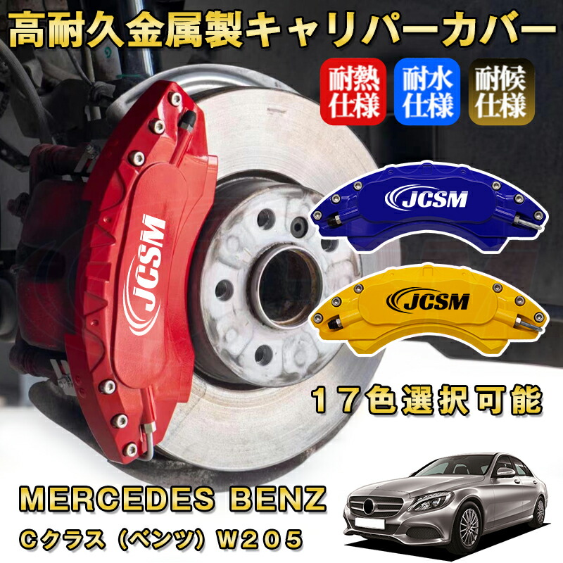 楽天市場】Cクラス ベンツ W205 ブレーキキャリパーカバー 車種