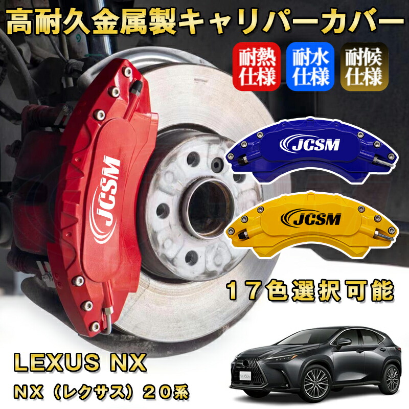 楽天市場】NX レクサス 20系 ブレーキキャリパーカバー 車種対応