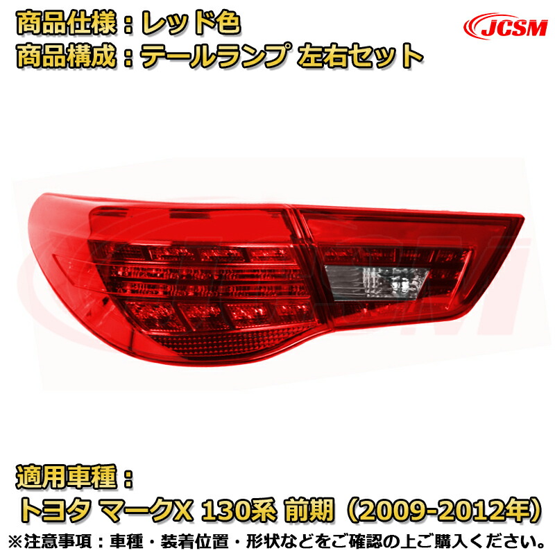 楽天市場】LEDテールランプキット【マークX 130系 前期 中期 後期