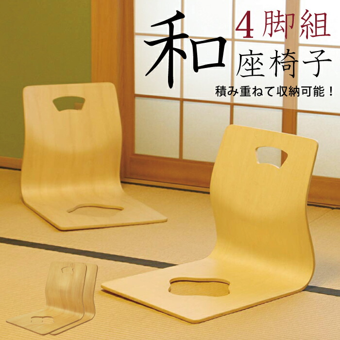 楽天市場】【期間限定 200円OFFクーポン対象】 木製 和座椅子 4脚