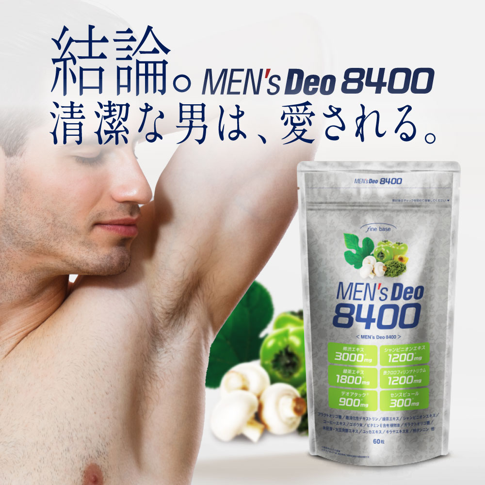 楽天市場】▽ finebase メンズデオ8400 60粒入(約30日分