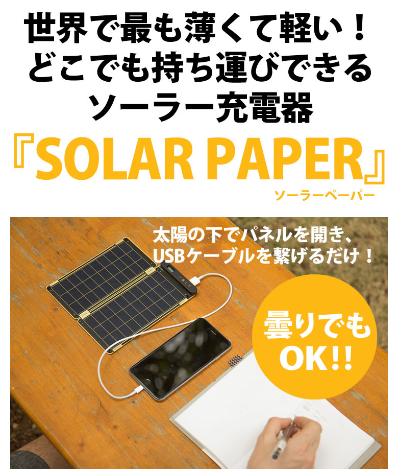 楽天市場】YOLK ソーラー充電器/ソーラーペーパー5Wセット(Solar Paper