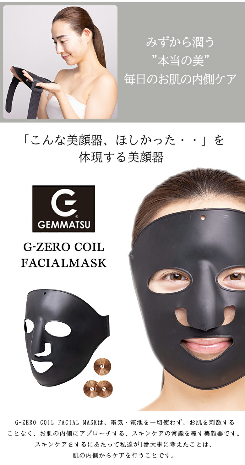 楽天市場】G-ZERO COIL FACIAL MASK 美顔器マスク ゼロ磁場マスク ゼロ