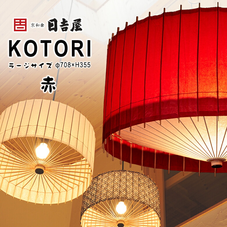 楽天市場】日吉屋・照明 古都里-KOTORI- HGペンダント φ708×H355 〔色