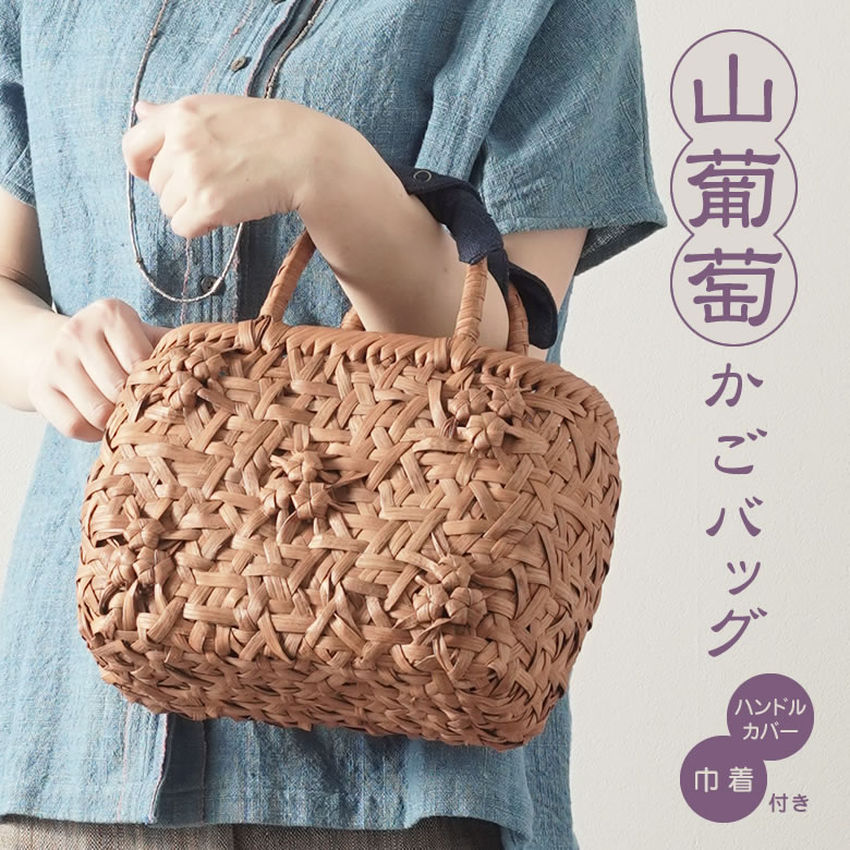 山葡萄やたら編みショルダーバッグ 約よこ20✕高さ12✕幅7 山葡萄