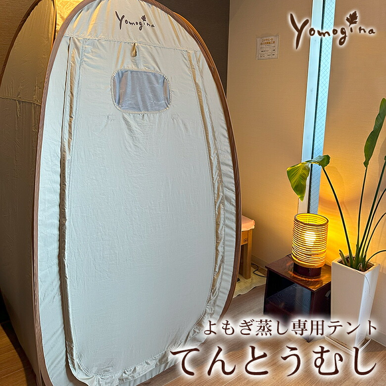 楽天市場】yomogina よもぎ蒸し専用テント てんとうむし