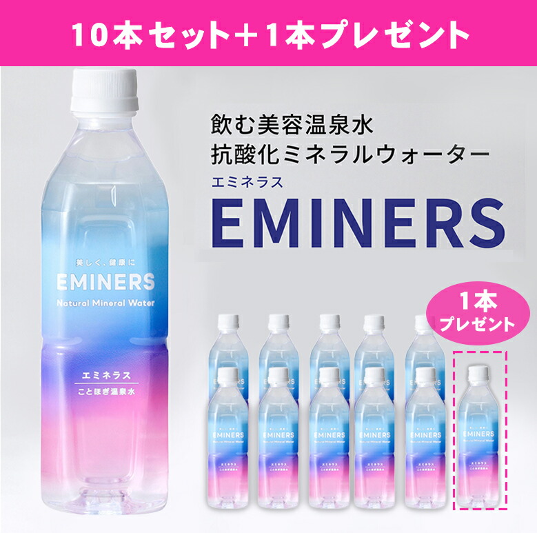 楽天市場】EMINERS【500ml×10本+1本プレゼント】お試しセット