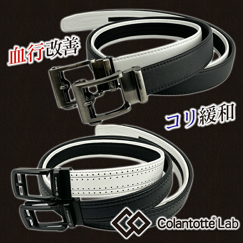 楽天市場】コラントッテラボ ベルト Colantotte Lab レザー 医療機器