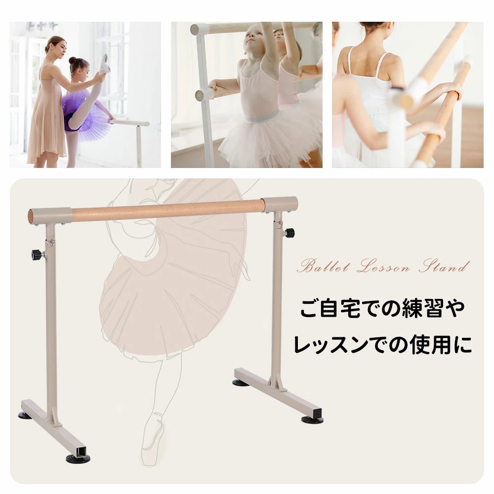 バレエバー/高さ調整可能/ベージュ/室内レッスン バレエバー/高さ調整