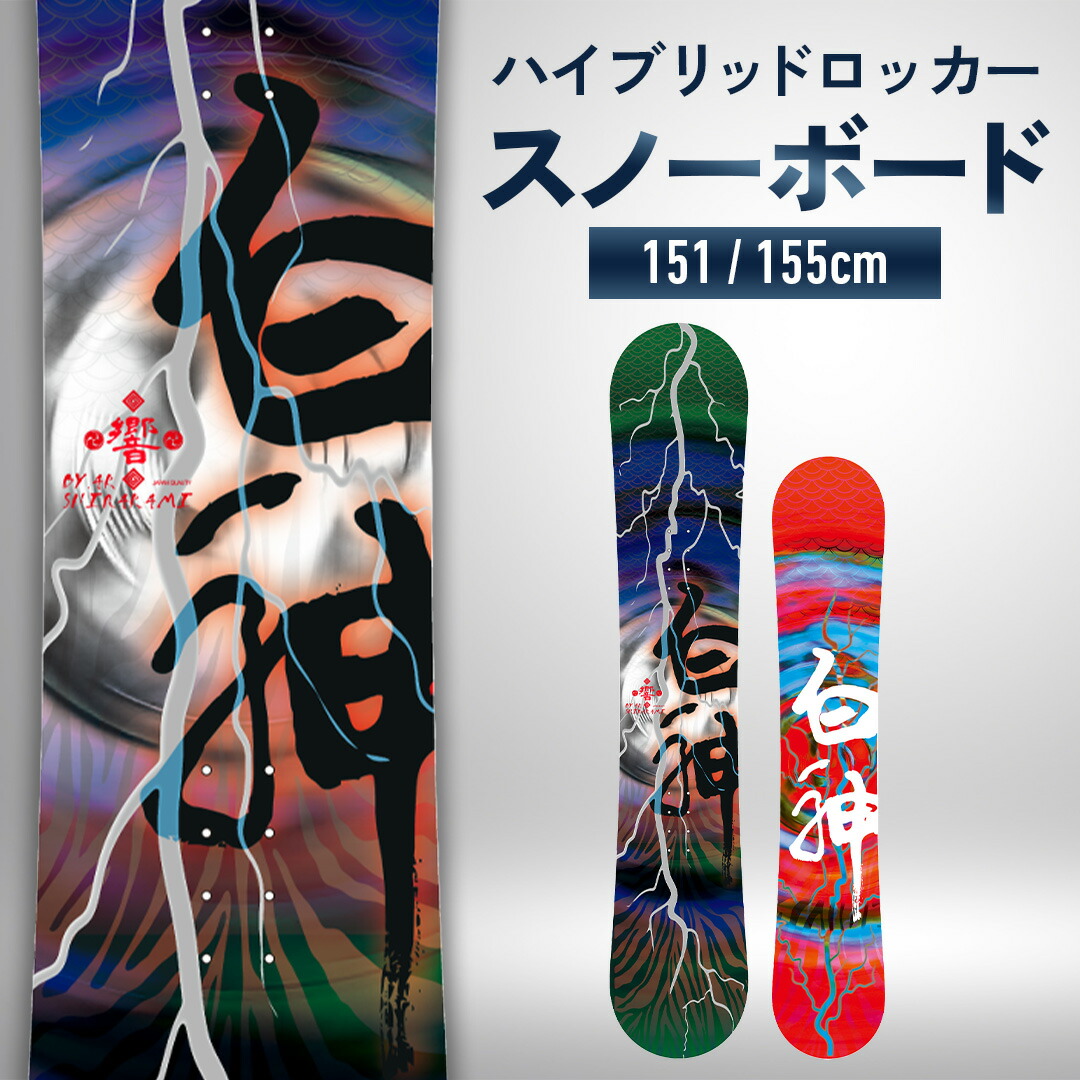 楽天市場】スノーボード スノボ スノーボード板【白神 響 Hibiki 稲妻