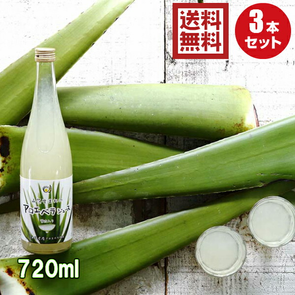 楽天市場】沖縄アロエベラジュース 720ml 3本セット 送料無料 沖縄産