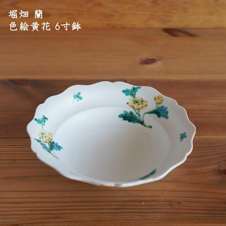 楽天市場】堀畑蘭 色絵黄花 6寸鉢 │ 九谷焼 中鉢 パスタ デザート
