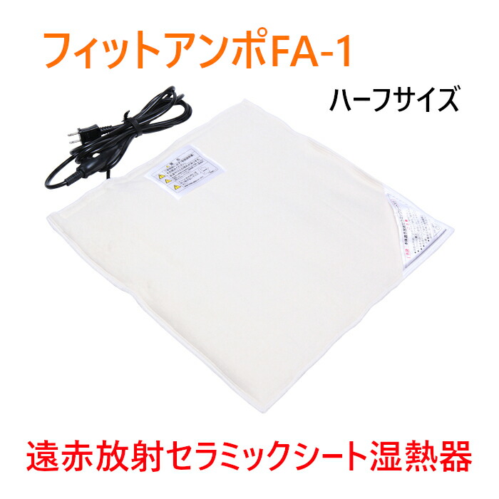 楽天市場】フィットアンポFA-1 タイマーなし 丸央産業 遠赤放射