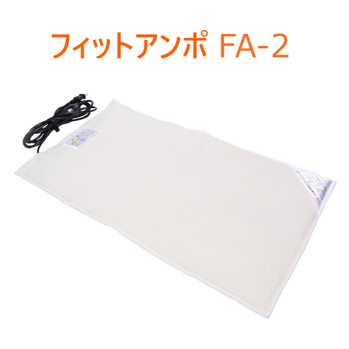 楽天市場】フィットアンポFA-2 タイマーなし 丸央産業 遠赤放射