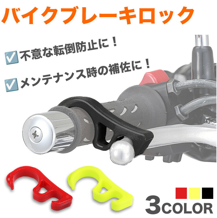 楽天市場】ブレーキロック バイク スクーター ロック ブレーキ 坂道