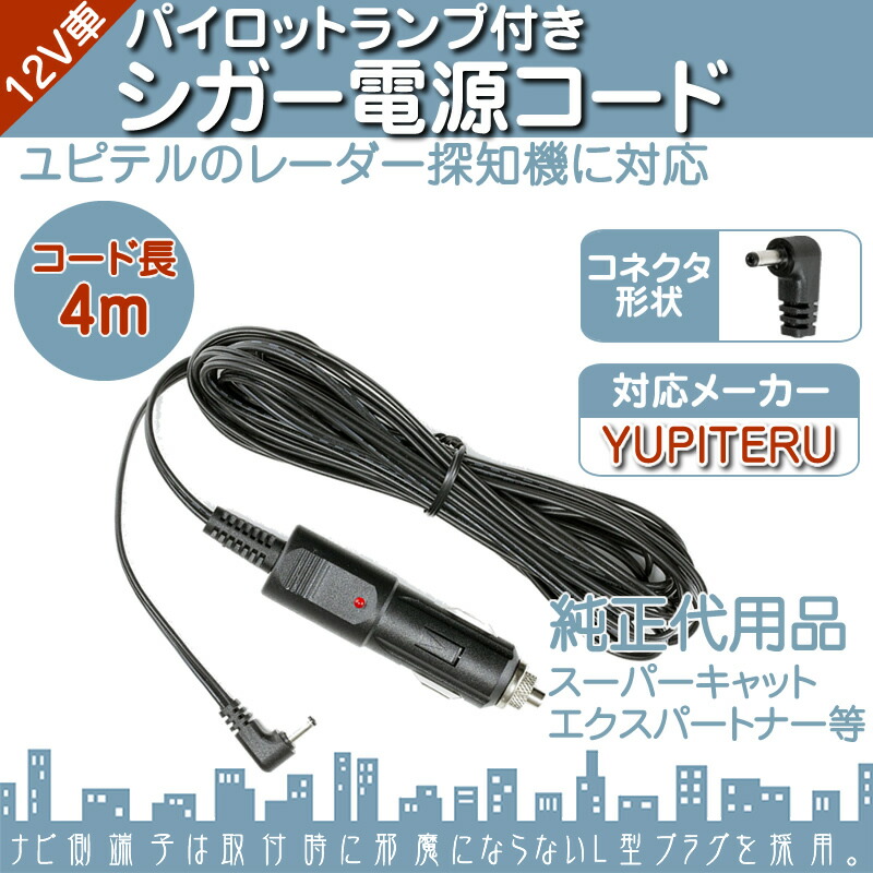楽天市場】シガー電源コード ユピテル YUPITERUレーダー探知機用 対応
