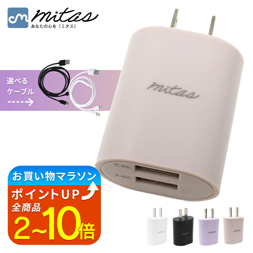 楽天市場】【楽天1位 mitas公式】急速充電器 2.4A 最大12W くすみ