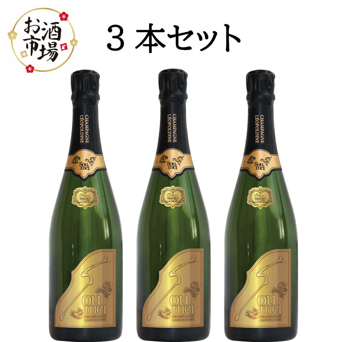 楽天市場】＜正規品＞SOUMEIソウメイブリュット 750ml×3本 セット販売