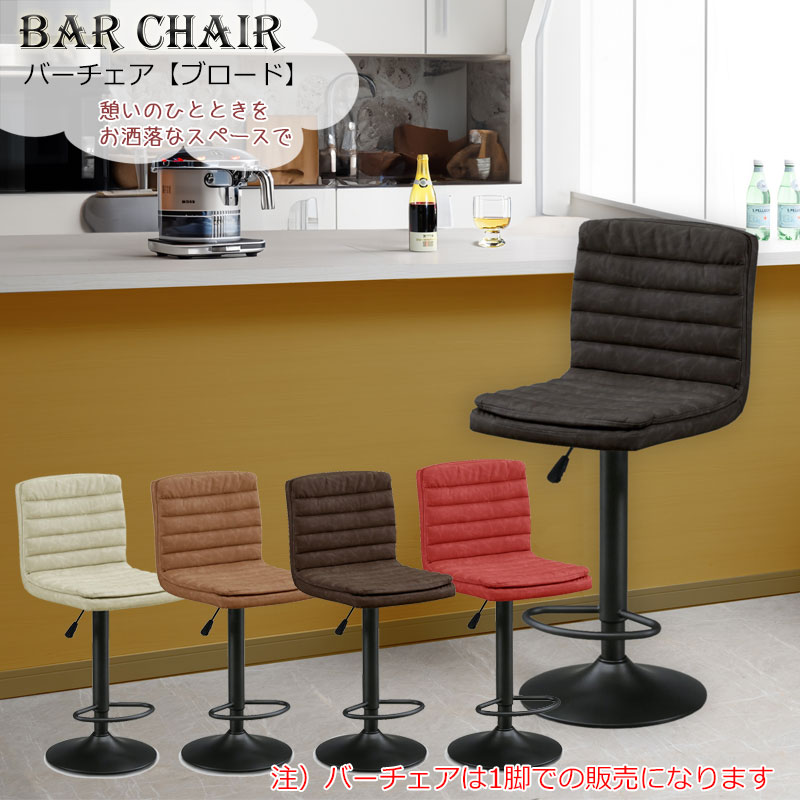 楽天市場】【ブロード】 カウンターチェア 1脚 バーチェア ハイチェア