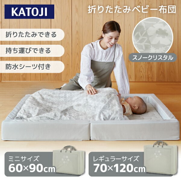 楽天市場】KATOJI 折りたたみベビー布団 スノークリスタル 05500