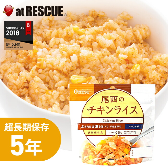 楽天市場】【非常食】尾西のチキンライス【尾西食品 アルファ米 チキン