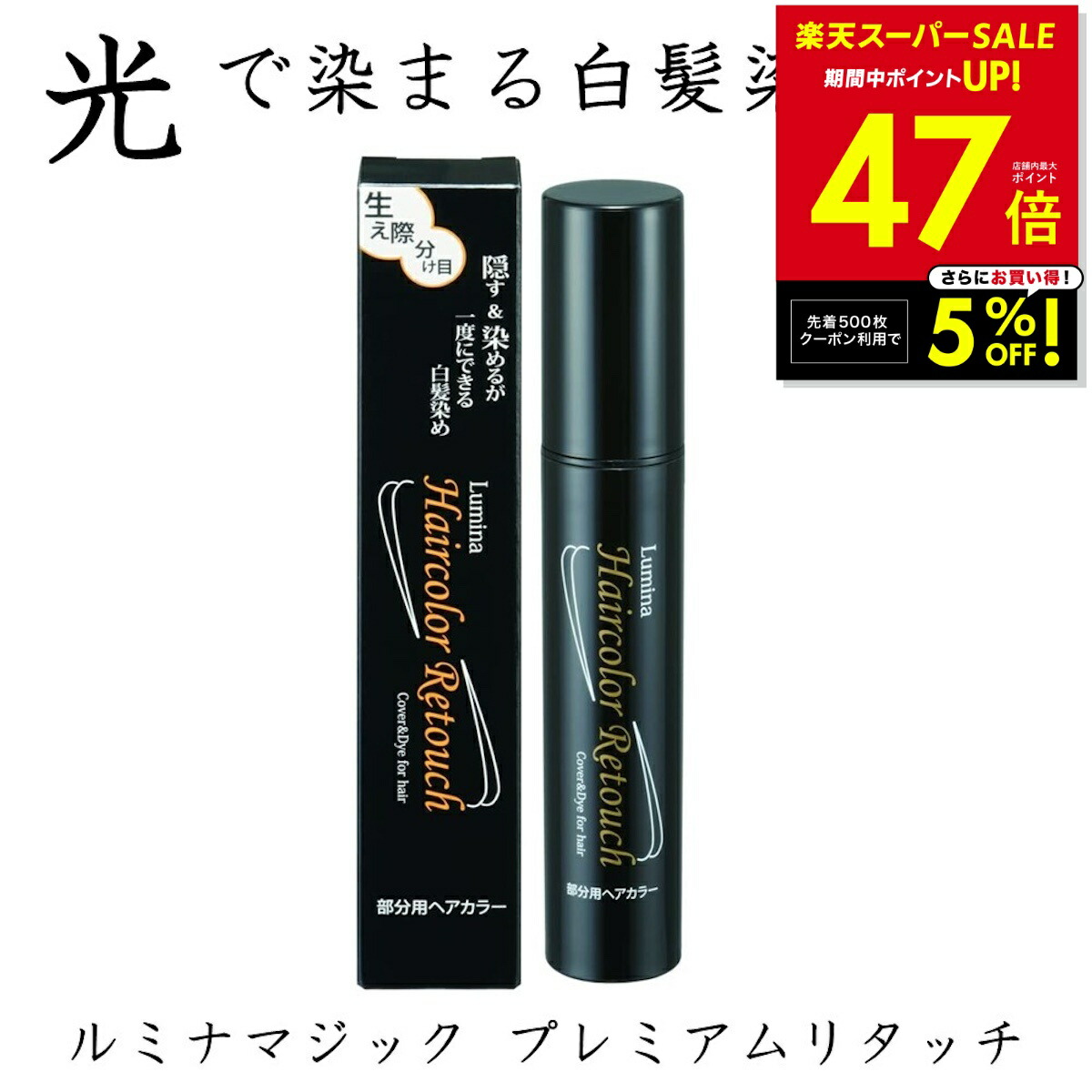 楽天市場】ルミナ ヘアカラー リタッチ 20g 部分用ヘアカラー 光で