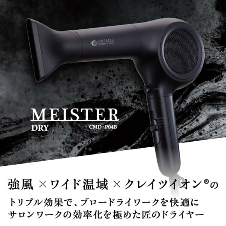 楽天市場】クレイツイオン マイスタードライ（CMD-P04B）ドライヤー