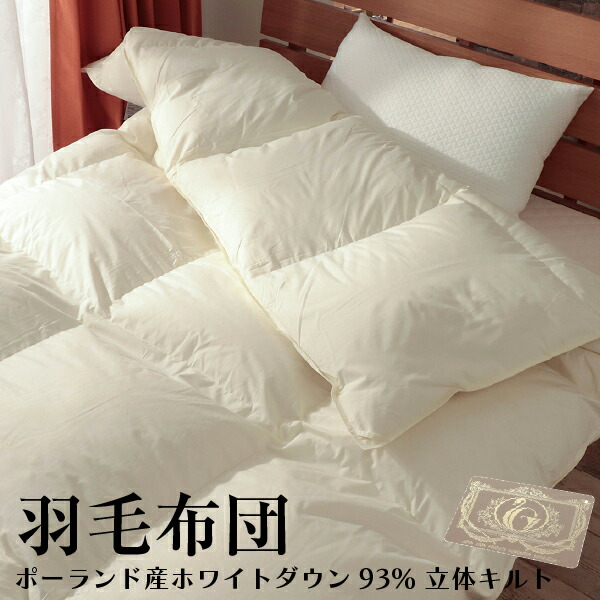 楽天市場】羽毛布団 ポーランド産ホワイトダウン93% 立体キルト