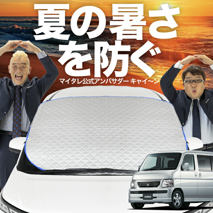 楽天市場】バモス サンシェード フロントの通販