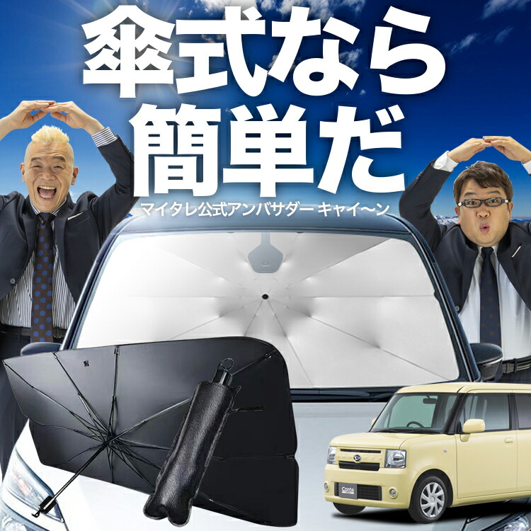 楽天市場】ムーブコンテ サンシェード（車用品｜車用品・バイク用品