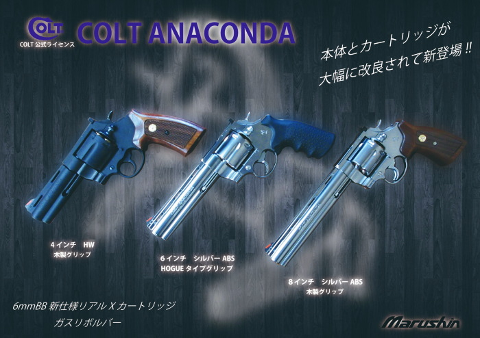 楽天市場】☆【2024年9月頃発売予定】マルシン コルト アナコンダ W