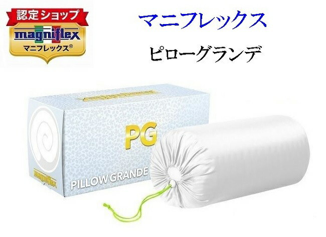 楽天市場】マニフレックス ピローグランデ 枕 マニフレックス正規販売