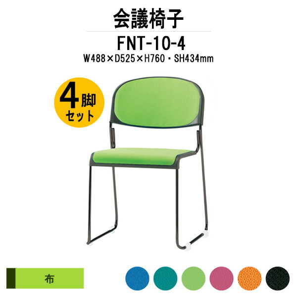 楽天市場】スタッキングチェア 4脚セット FNT-10-4 W488xD525xH760mm
