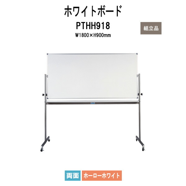 楽天市場】ホワイトボード PTHH918 幅1800xD550xH1825mm (板面サイズ