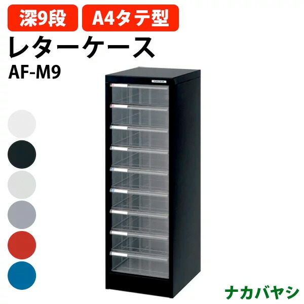 楽天市場】レターケース フロアケース AF-M9 A4 深型9段 幅277×奥行