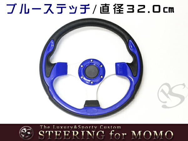 楽天市場】【送料無料】 MOMO形状対応 ステアリング Aタイプ青×革 A