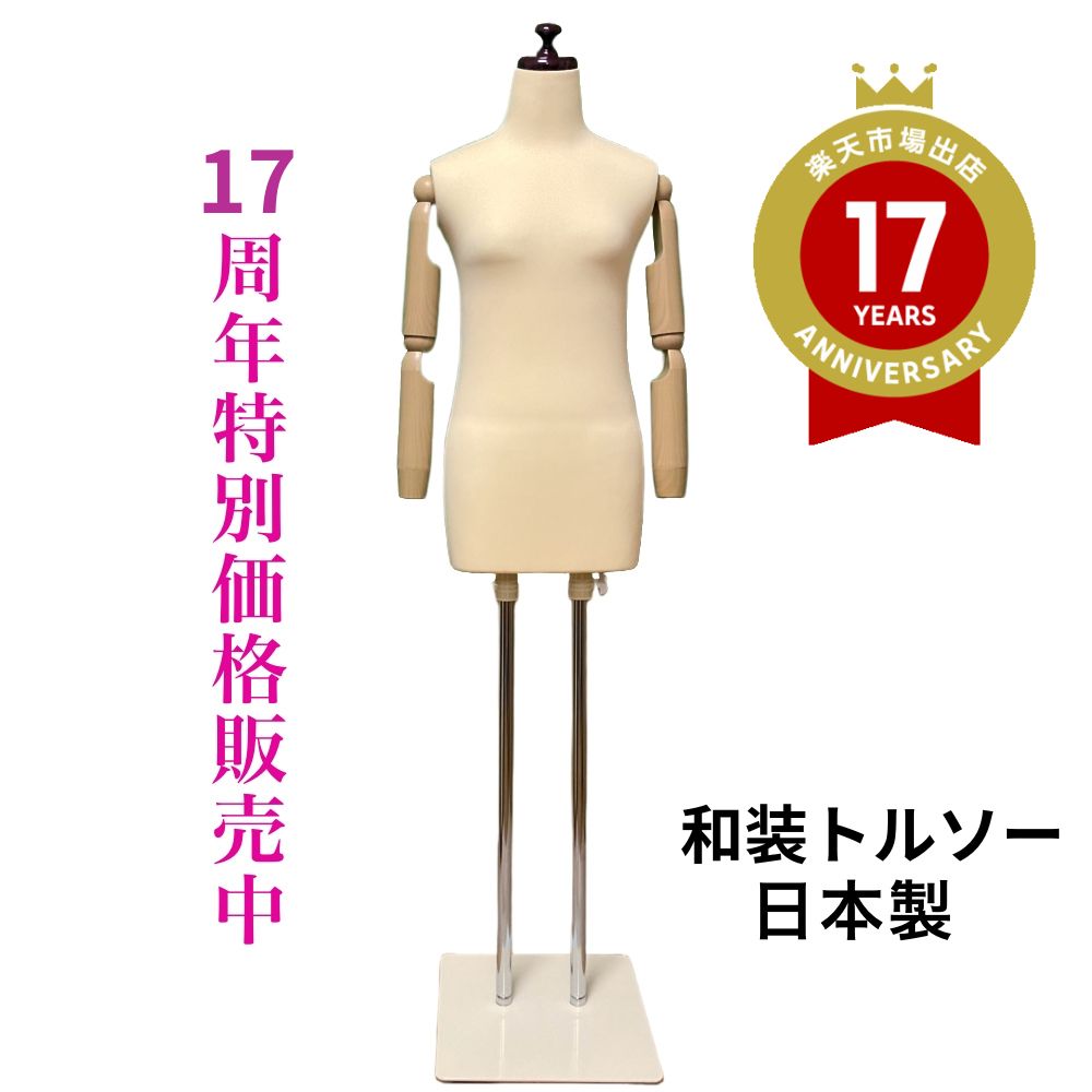 楽天市場】着後レビュー腰紐プレゼント 和装トルソー ベージュ 可動腕