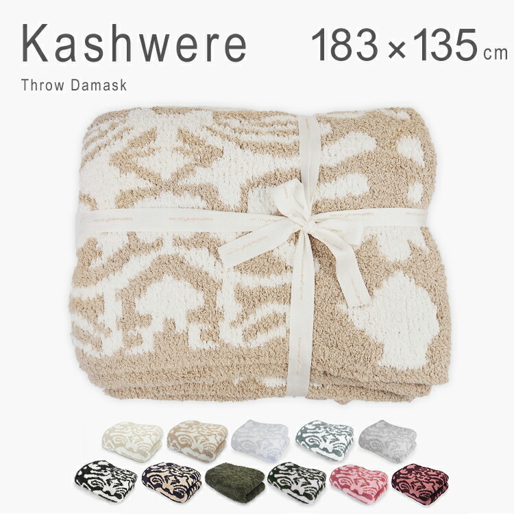 楽天市場】カシウエア ブランケット 大判 おしゃれ ふわふわ ダマスク