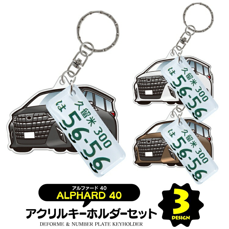 楽天市場】【セット割】アルファード 40系 キーホルダー ナンバー