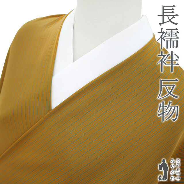 楽天市場】【新古品】 長襦袢 襦袢 反物 正絹 山吹茶色 × 青 縞
