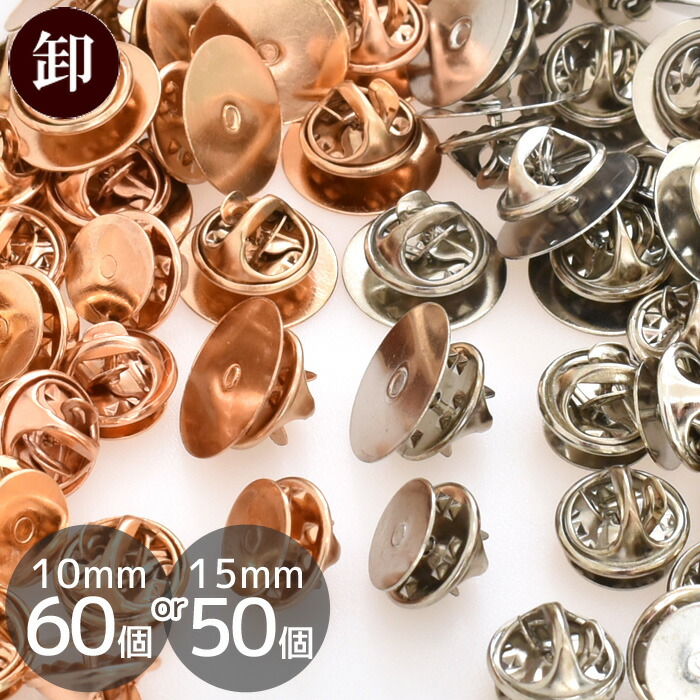 楽天市場】【卸売り】ピンバッチ 留め具 約10mm15mm 50～60個